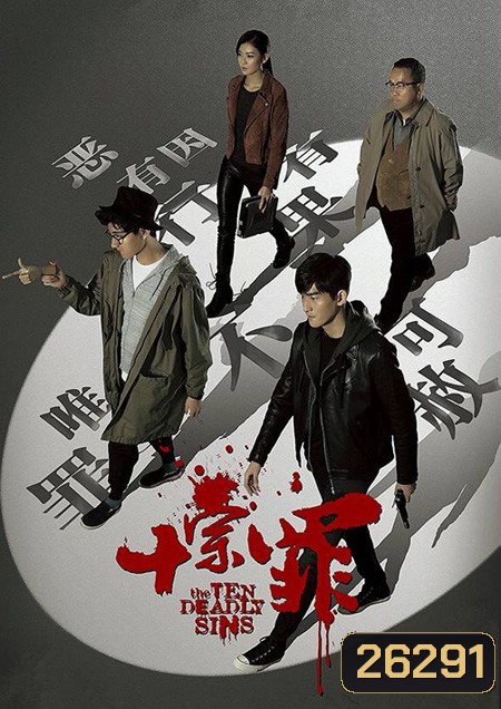 The Ten Deadly Sins สิบคดีบาป ( 21 ตอนจบ )