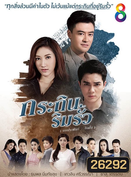 กระถินริมรั้ว (26 ตอนจบ)