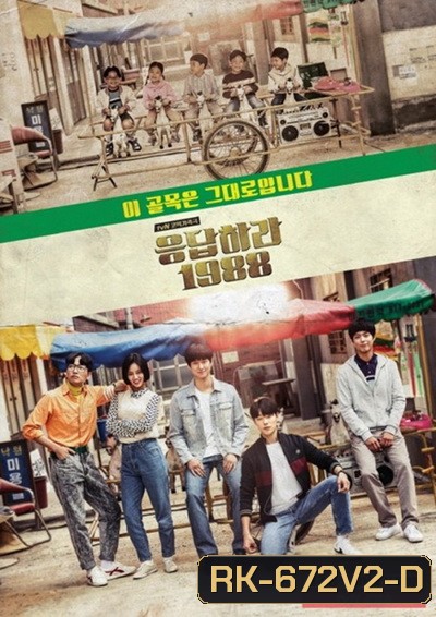 Reply 1988 (วันวาน 1988) (ตอนที่ 1-20 จบ)