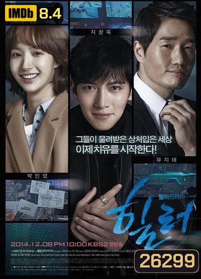 Healer (2014) ปริศนาล่ารหัสลับ ( 16 ตอนจบ )