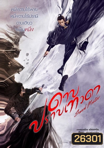 SWORD MASTER ดาบปราบเทวดา