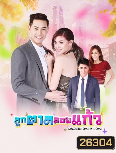 ลูกตาลลอยแก้ว (30 ตอนจบ)