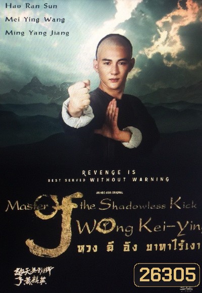 Master of the Shadowless Kick: Wong Kei-Ying หวง ฉี อิง บาทาไร้เงา