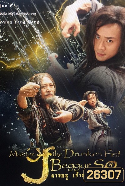 Master of the Drunken Fist: Beggar So ยาจกซู เจ้าหนุ่มหมัดเมา