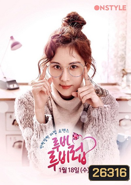 Ruby Ruby Love ( 5 ตอนจบ )