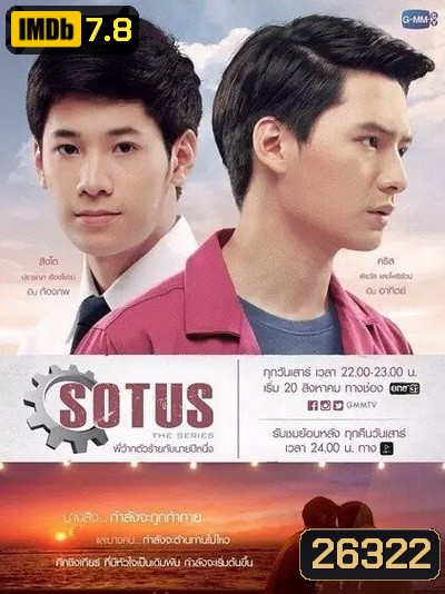 SOTUS The Series พี่ว้ากตัวร้ายกับนายปีหนึ่ง ( 15 ตอนจบ+ตอนพิเศษ )