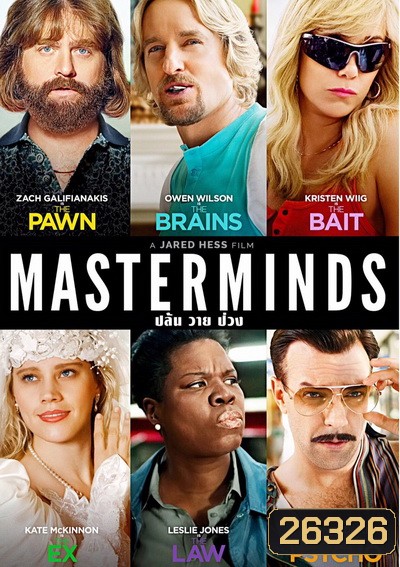 MASTERMINDS ปล้น วาย ป่วง