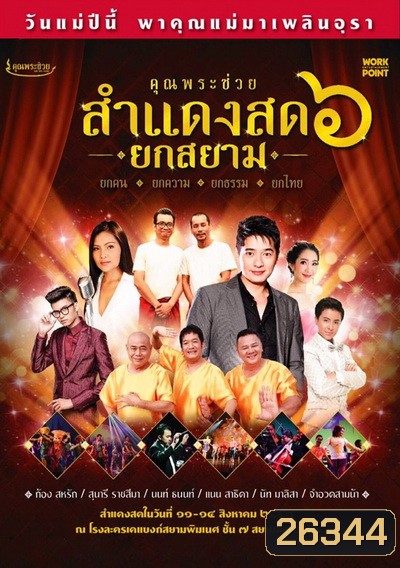 บันทึกการแสดงสดคอนเสิร์ต คุณพระช่วยสำแดงสด ๖ ตอน ยกสยาม