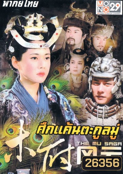 The Mu Saga (2014) ศึกแค้นตระกูลมู่ (40 ตอนจบ)