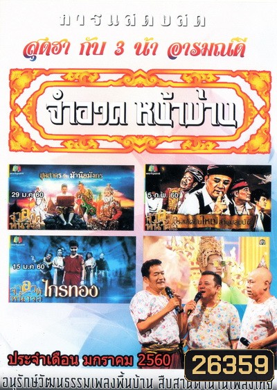 การแสดงสด จำอวดหน้าม่าน สุดฮากับ3น้าอารมณ์ดี ( ประจำเดือน มกราคม 2560 )