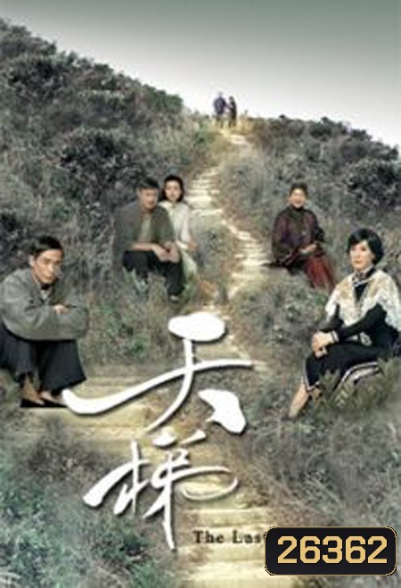 ตำนานรักบันไดสวรรค์ The Last Steep Ascent ( 25 ตอนจบ )