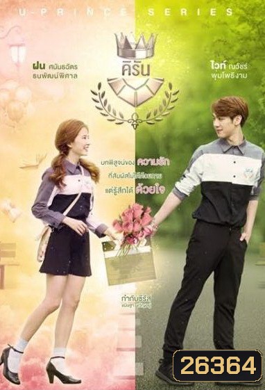 U-PRINCE Series ตอน คิรัน (4 ตอนจบ)