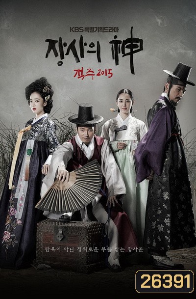 The Merchant : Gaekju พ่อค้าเร่แห่งโชซอน (ตอนที่ 1-59 จบ)