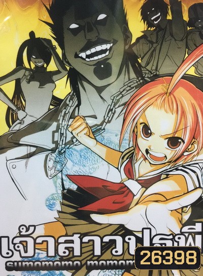 Sumomomo Momomo เจ้าสาวเจ้าปฐพี ( 22 ตอนจบ )