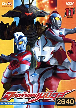 Ultraman Mebius Vol. 11 อุลตร้าแมนเมบิอุส ชุด 11