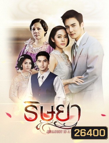 ริษยา ( 15 ตอนจบ )