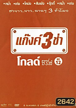 แก๊งค์ 3 ช่า โกลด์ ซีรี่ส์ ชุด 12