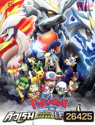 Pokemon the Movie คิวเรม กับนักรบศักดิ์สิทธิ์ เคลดิโอ