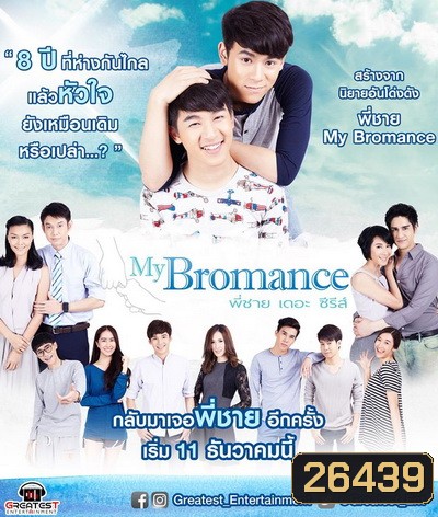My Bromance พี่ชายเดอะซีรีส์ (12 ตอนจบ)