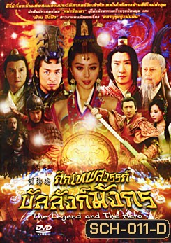 The Legend and the Hero (2006) ศึกเทพสวรรค์บัลลังก์มังกร