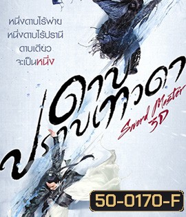 Sword Master (2016) ดาบปราบเทวดา (2D+3D)