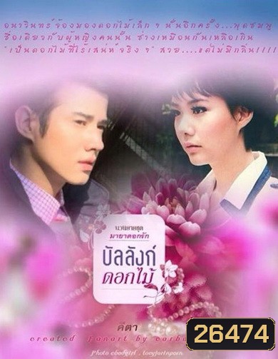 บัลลังก์ดอกไม้ ( 14 ตอนจบ )