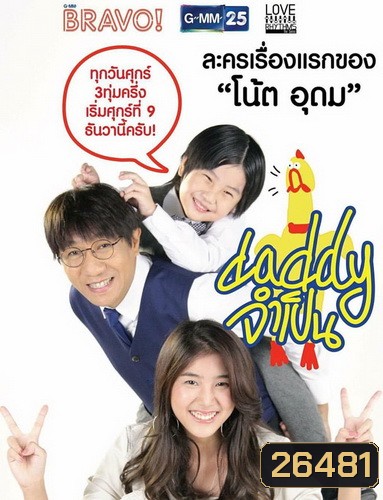 DADDY จำเป็น (13 ตอนจบ)