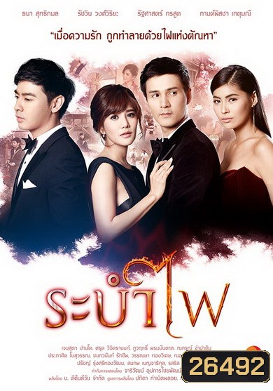 ระบำไฟ (21 ตอนจบ)