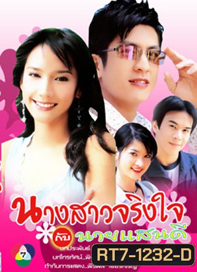 นางสาวจริงใจกับนายแสนดี 2547
