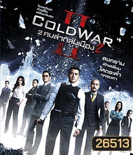 Cold War II (2016) 2 คมล่าถล่มเมือง 2