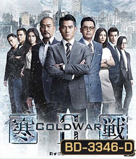 Cold War II (2016) 2 คมล่าถล่มเมือง 2 (3D)