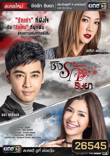 ชิงรัก ริษยา ( 20 ตอนจบ )