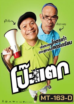 โป๊ะแตก