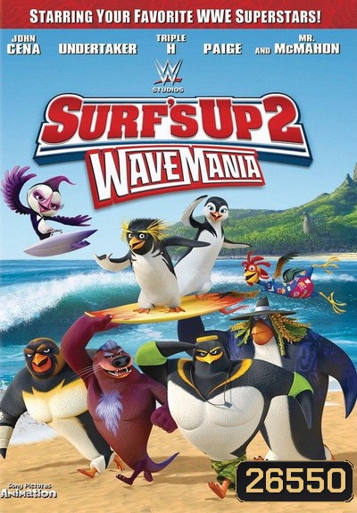 SURF 's Up 2 Wave Mania เซิร์ฟอัพ ไต่คลื่นยักษ์ซิ่งสะท้านโลก 2