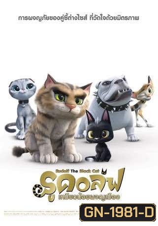 Rudolf The Black Cat รูดอล์ฟ เหมียวน้อยผจญเมือง