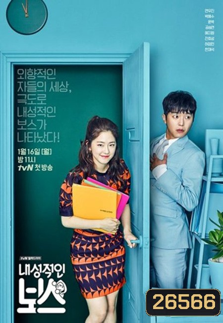 Introverted Boss EP.1-EP.16 [จบ] ซับไทย
