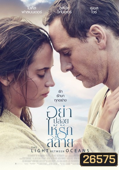 The Light Between Oceans อย่าปล่อยให้รักสลาย