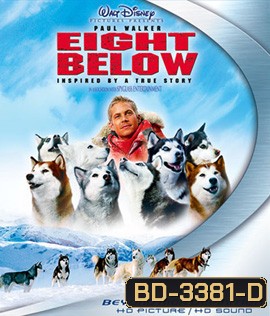 Eight Below (2006) ปฏิบัติการ 8 พันธุ์อึดสุดขั้วโลก