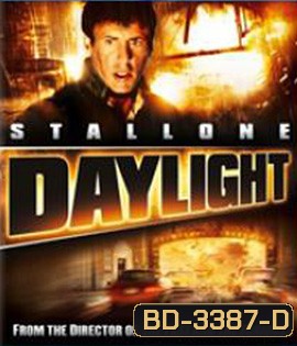 Daylight (1996) ฝ่า นรกใต้โลก