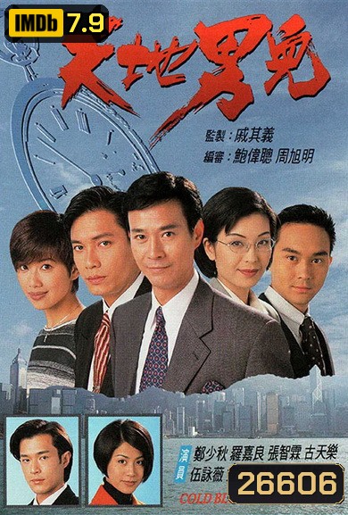 Cold Blood Warm Heart ลูกผู้ชายต้องสู้ Ep.1-65 (จบ) [แผ่นที่2ตอนที่ 11ไม่มี ขาดตอนที่ 11 นะครับ]