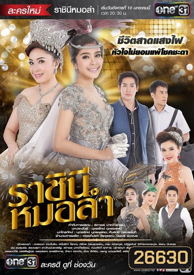 ราชินีหมอลำ (21 ตอนจบ)