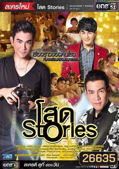 โสด Stories ( 16 ตอนจบ )