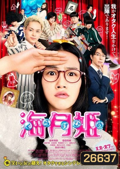 Kuragehime ลุ้นรักเจ้าหญิงแมงกระพรุน