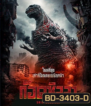 Shin Godzilla (2016) ก็อดซิลล่า