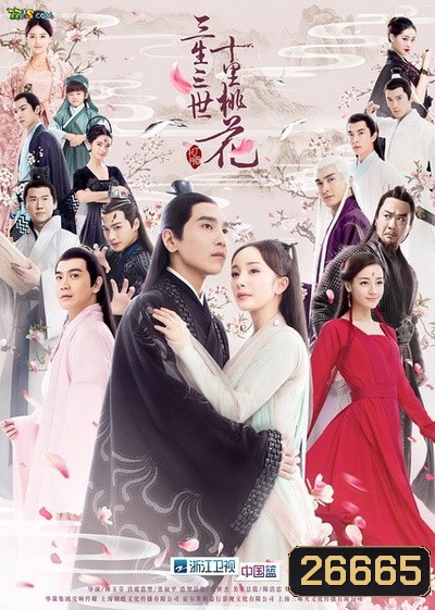 Ten Great III of Peach Blossom สามชาติสามภพป่าท้อสิบหลี่ (Ep1-58 จบ)