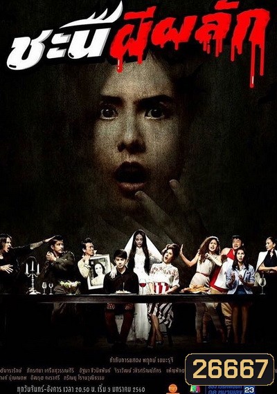 ชะนีผีผลัก (24 ตอนจบ)