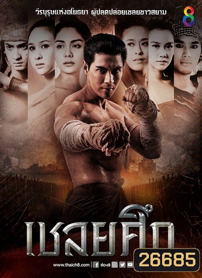 เชลยศึก (20 ตอนจบ)