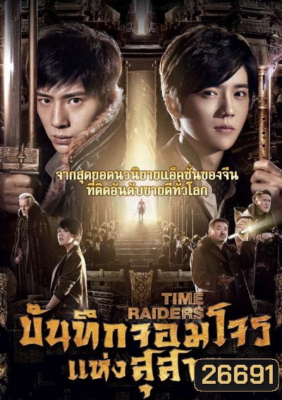 Time Raiders บันทึกจอมโจรแห่งสุสาน