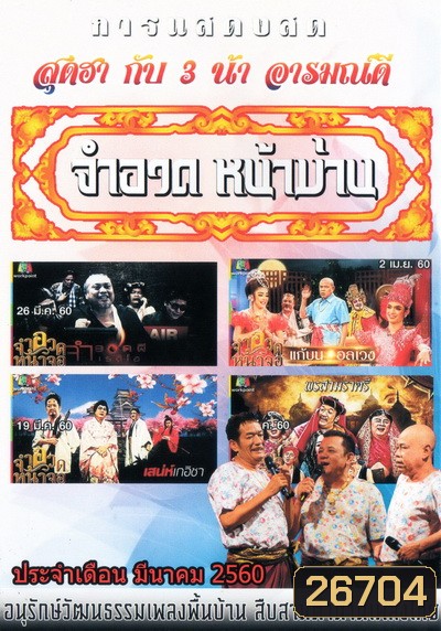 การแสดงสด จำอวดหน้าม่าน สุดฮากับ3น้าอารมณ์ดี ( ประจำเดือน มีนาคม 2560 )