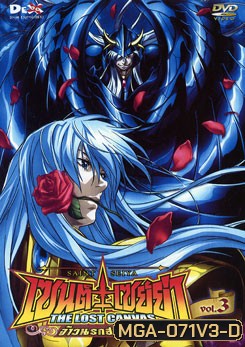 Saint Seiya: The Lost Canvas Vol. 3 เซนต์ เซย์ย่า: จ้าวนรกฮาเดส ชุด 3